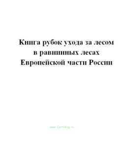 Книга рубок ухода за лесом в равнинных лесах Европейской части России