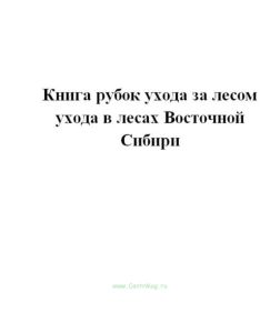 Книга рубок ухода за лесом ухода в лесах Восточной Сибири.
