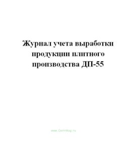 Журнал учета выработки продукции плитного производства ДП-55.