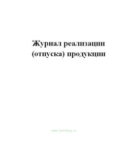 Журнал реализации (отпуска) продукции. Форма П-15