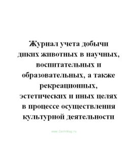 Журнал учета добычи диких животных в научных, воспитательных и образовательных, а также рекреационны