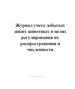 Журнал учета добытых диких животных в целях регулирования их распространения и численности.