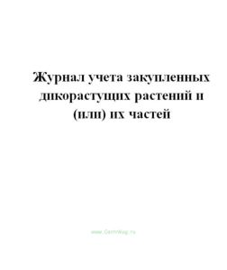 Журнал учета закупленных дикорастущих растений и (или) их частей.