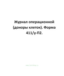 Журнал операционной (доноры клеток). Форма 411у-П2.