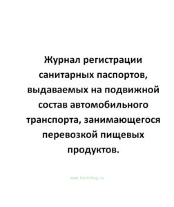 Журнал регистрации санитарных паспортов, выдаваемых на подвижной состав автомобильного транспорта, з