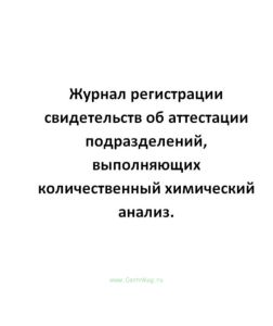 Журнал регистрации свидетельств об аттестации подразделений, выполняющих количественный химический а