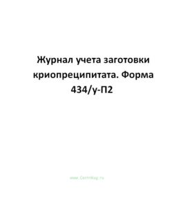 Журнал учета заготовки криопреципитата. Форма 434у-П2.