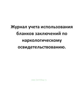 Журнал учета использования бланков заключений по наркологическому освидетельствованию.