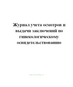 Журнал учета осмотров и выдачи заключений по гинекологическому освидетельствованию.