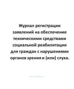 Журнал регистрации заявлений на обеспечение техническими средствами социальной реабилитации для граж