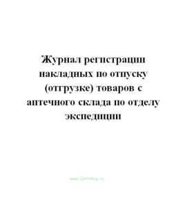 Журнал регистрации накладных по отпуску (отгрузке) товаров с аптечного склада по отделу экспедиции ф