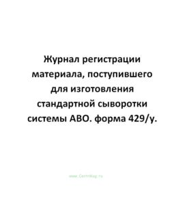 Журнал регистрации материала, поступившего для изготовления стандартной сыворотки системы АВО. форма