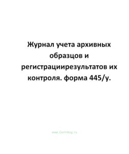 Журнал учета архивных образцов и регистрации результатов их контроля. форма 445у.