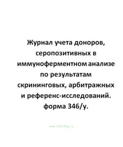 Журнал учета доноров, серопозитивных в иммуноферментном анализе по результатам скрининговых, арбитра