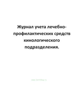 Журнал учета лечебно-профилактических средств кинологического подразделения