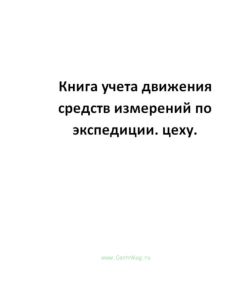 Книга учета движения средств измерений по экспедиции. цеху.