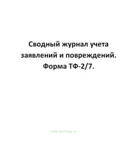 Сводный журнал учета заявлений и повреждений. Форма ТФ-27.