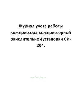 Журнал учета работы компрессора компрессорной окислительной установки СИ-204.
