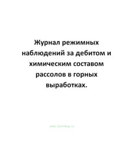 Журнал режимных наблюдений за дебитом и химическим составом рассолов в горных выработках.