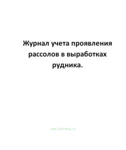 Журнал учета проявления рассолов в выработках рудника.