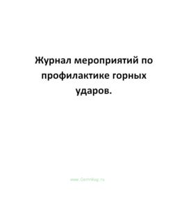 Журнал мероприятий по профилактике горных ударов.
