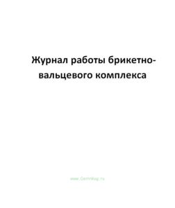 Журнал работы брикетно-вальцевого комплекса.