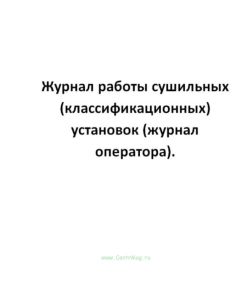 Журнал работы сушильных (классификационных) установок (журнал оператора).