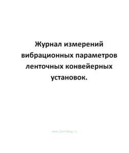 Журнал измерений вибрационных параметров ленточных конвейерных установок.