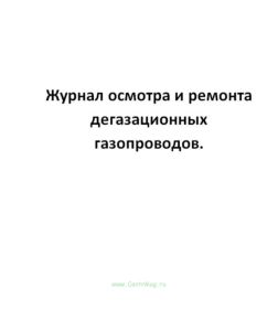 Журнал осмотра и ремонта дегазационных газопроводов.