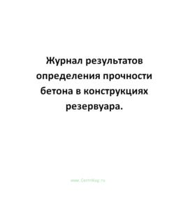 Журнал результатов определения прочности бетона в конструкциях резервуара.