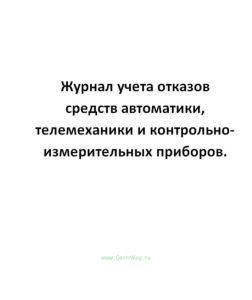 Журнал учета отказов средств автоматики, телемеханики и контрольно-измерительных приборов