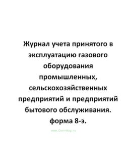 Журнал учета принятого в эксплуатацию газового оборудования промышленных, сельскохозяйственных предп