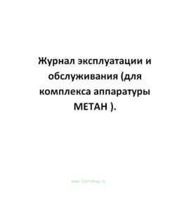 Журнал эксплуатации и обслуживания (для комплекса аппаратуры МЕТАН ).