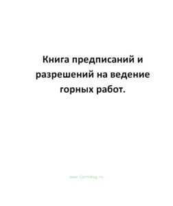 Книга предписаний и разрешений на ведение горных работ.
