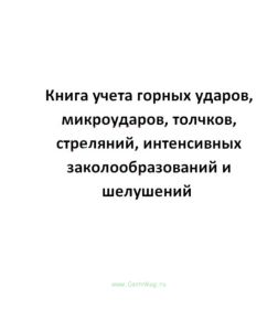 Книга учета горных ударов, микроударов, толчков, стреляний, интенсивных заколообразований и шелушени