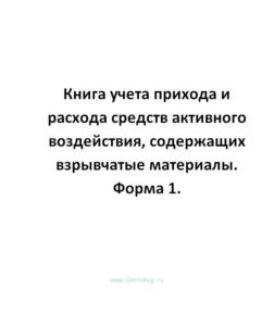 Книга учета прихода и расхода средств активного воздействия, содержащих взрывчатые материалы. Форма