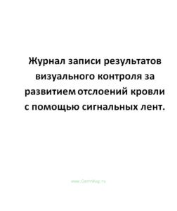 Журнал записи результатов визуального контроля за развитием отслоений кровли с помощью сигнальных ле