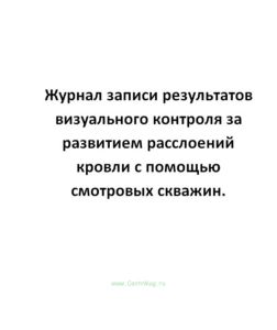 Журнал записи результатов визуального контроля за развитием расслоений кровли с помощью смотровых ск