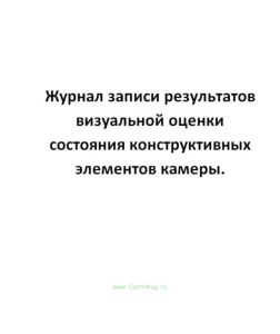 Журнал записи результатов визуальной оценки состояния конструктивных элементов камеры.