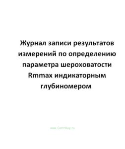 Журнал записи результатов измерений по определению параметра шероховатости Rmmax индикаторным глубин