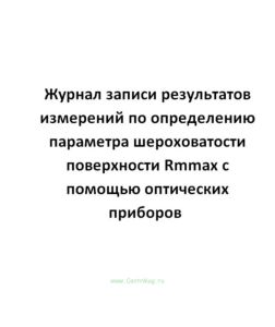 Журнал записи результатов измерений по определению параметра шероховатости поверхности Rmmax с помощ