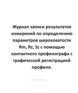 Журнал записи результатов измерений по определению параметров шероховатости Rm, Rz, Sz с помощью кон