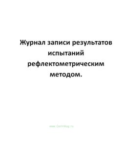 Журнал записи результатов испытаний рефлектометрическим методом.