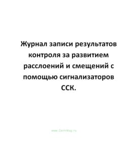 Журнал записи результатов контроля за развитием расслоений и смещений с помощью сигнализаторов ССК.