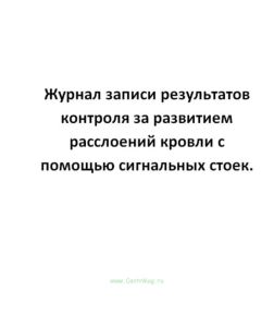 Журнал записи результатов контроля за развитием расслоений кровли с помощью сигнальных стоек.