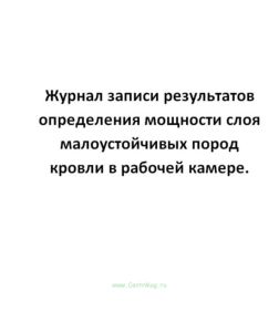 Журнал записи результатов определения мощности слоя малоустойчивых пород кровли в рабочей камере.