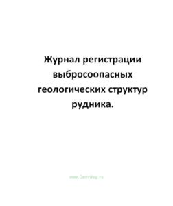Журнал регистрации выбросоопасных геологических структур рудника.