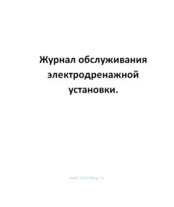 Журнал обслуживания электродренажной установки.
