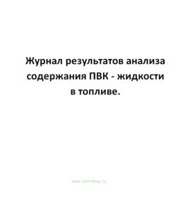 Журнал результатов анализа содержания ПВК - жидкости в топливе.