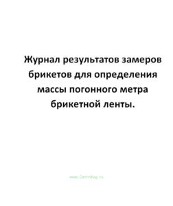 Журнал результатов замеров брикетов для определения массы погонного метра брикетной ленты.